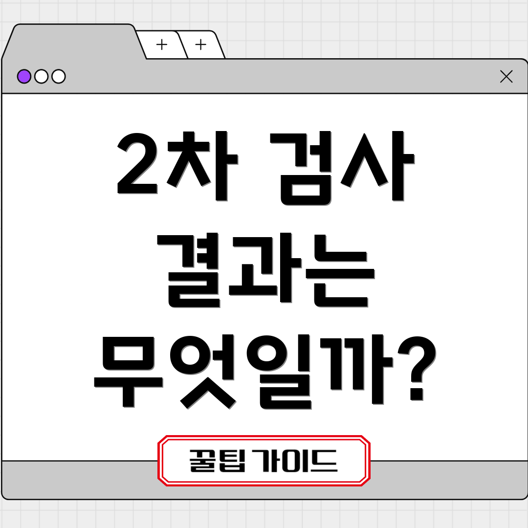 2차 검사 결과는 무엇일까?