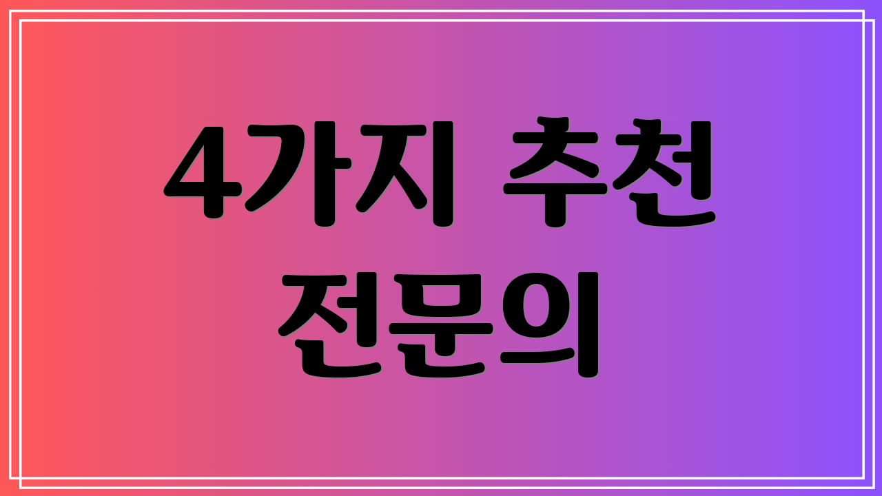4가지 추천 전문의