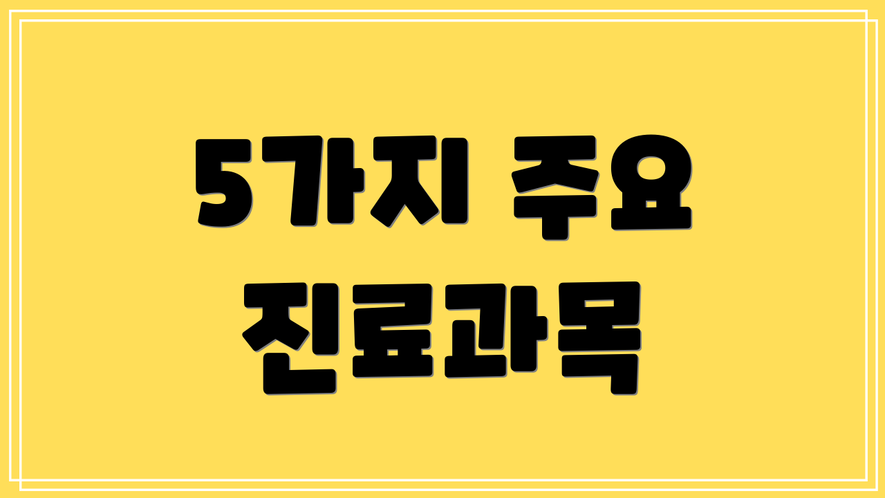 5가지 주요 진료과목