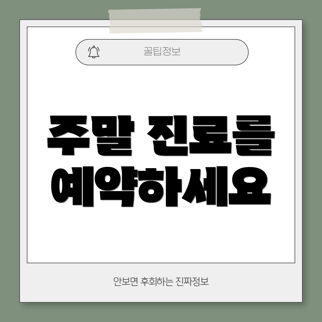 주말 진료를 예약하세요