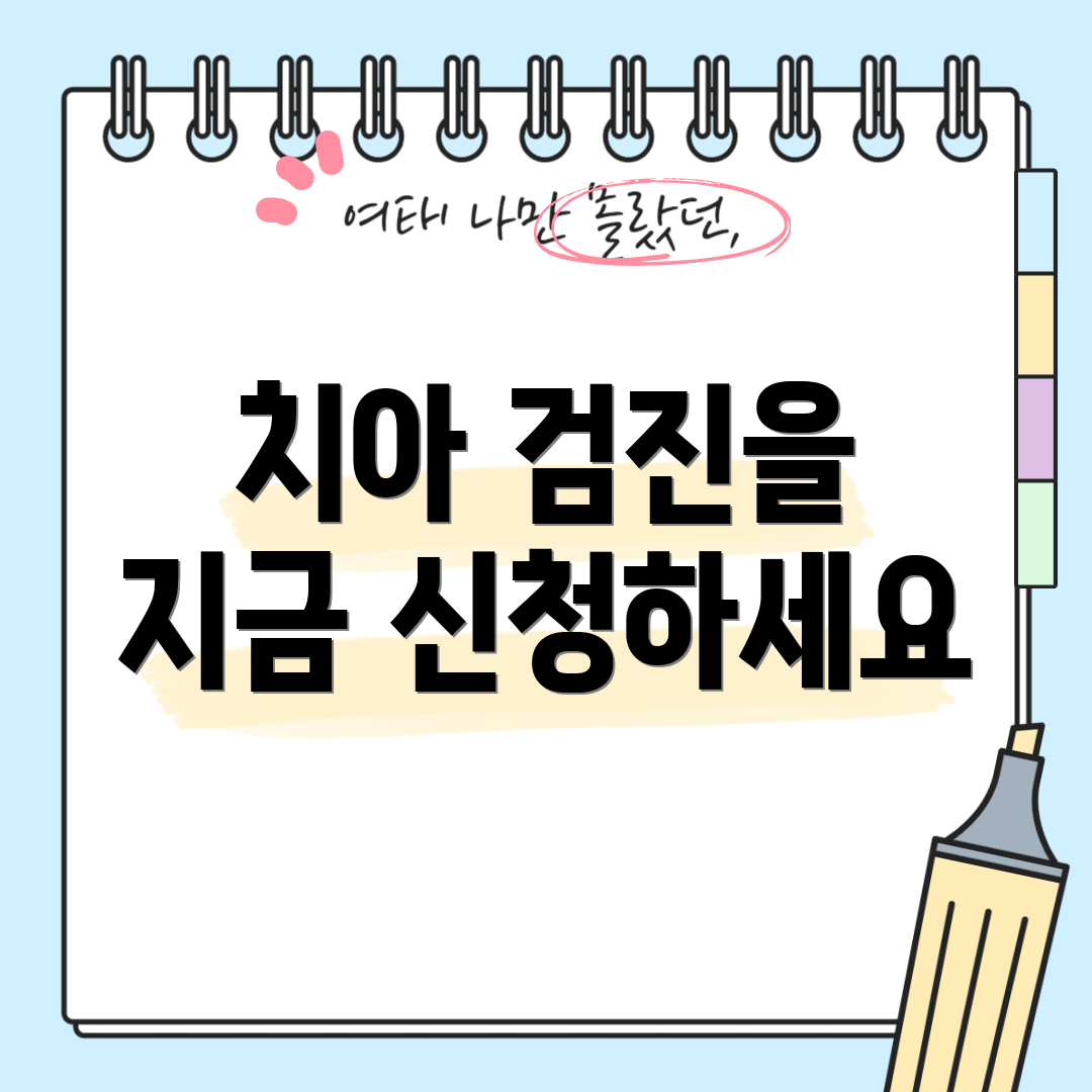 치아 검진을 지금 신청하세요