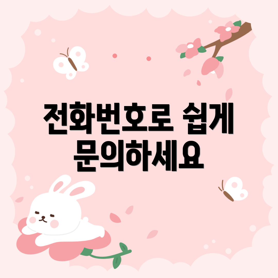 전화번호로 쉽게 문의하세요