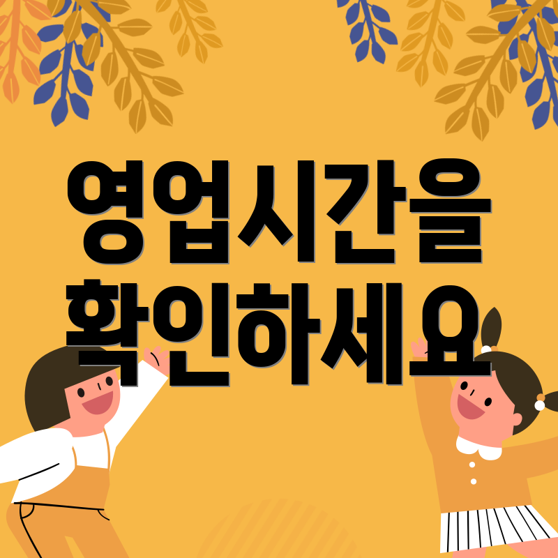 영업시간을 확인하세요