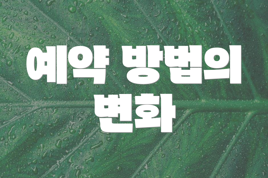 예약 방법의 변화