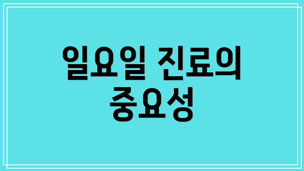 일요일 진료의 중요성