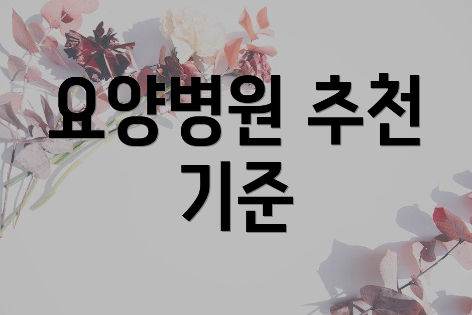 요양병원 추천 기준