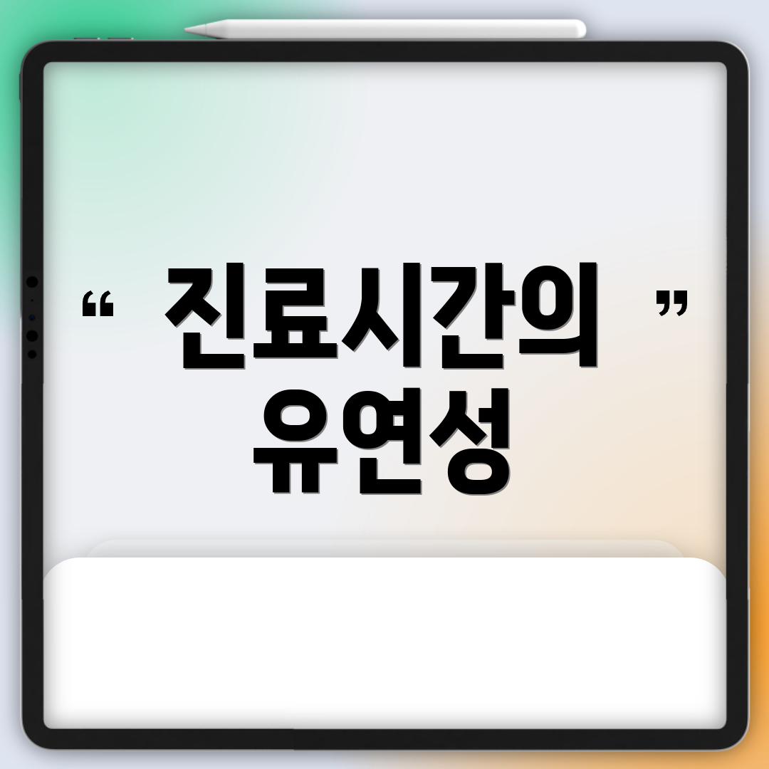 진료시간의 유연성