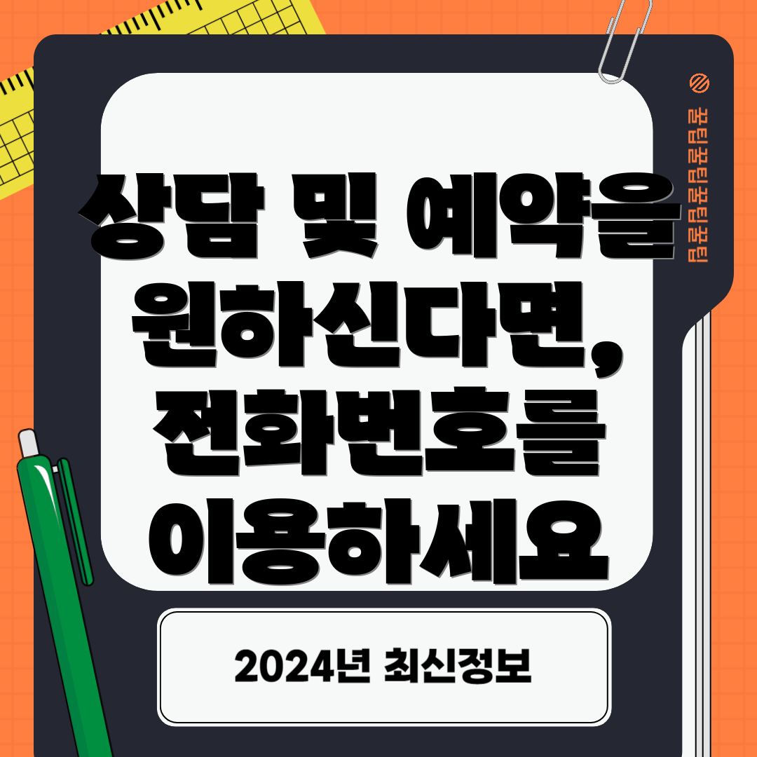 상담 및 예약을 원하신다면, 전화번호를 이용하세요