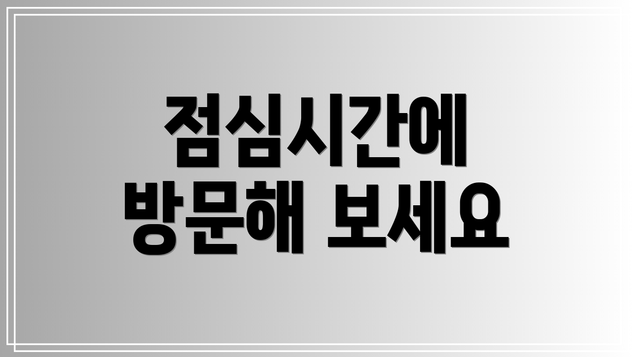 점심시간에 방문해 보세요