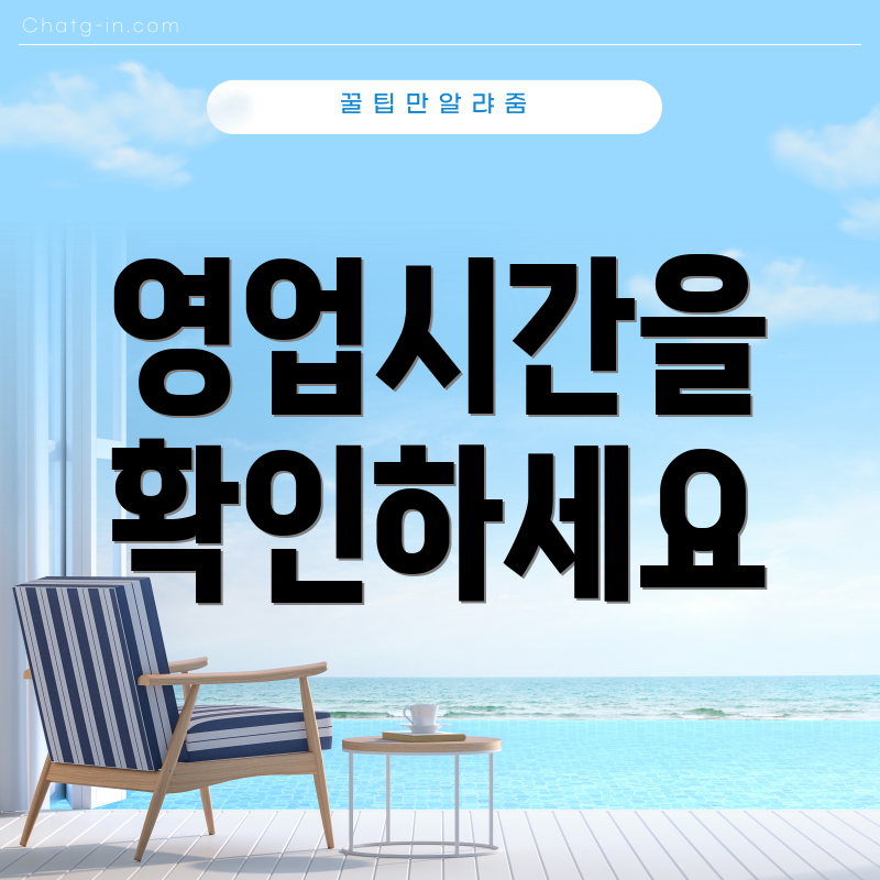 영업시간을 확인하세요