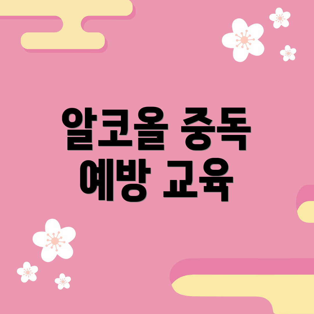 알코올 중독 예방 교육