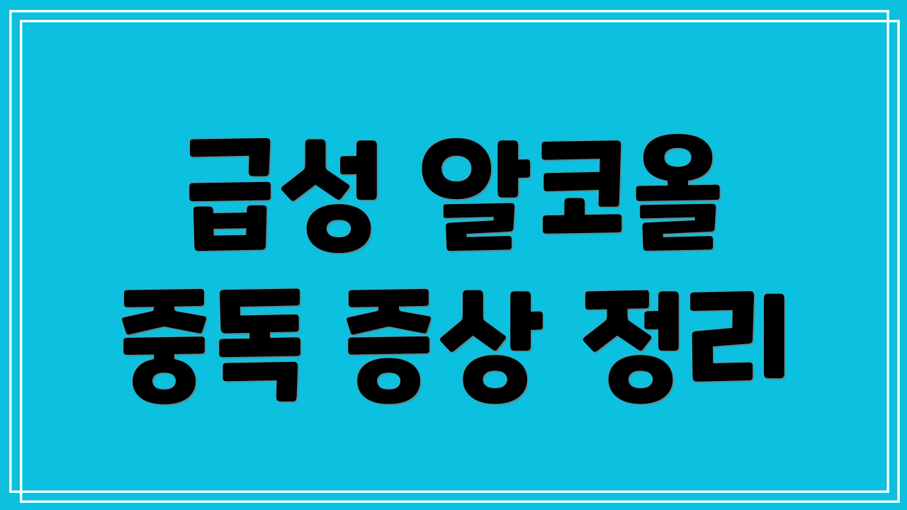 급성 알코올 중독 증상 정리