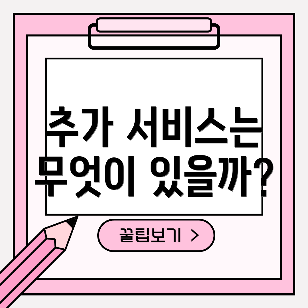 추가 서비스는 무엇이 있을까?