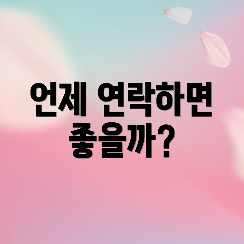 언제 연락하면 좋을까?