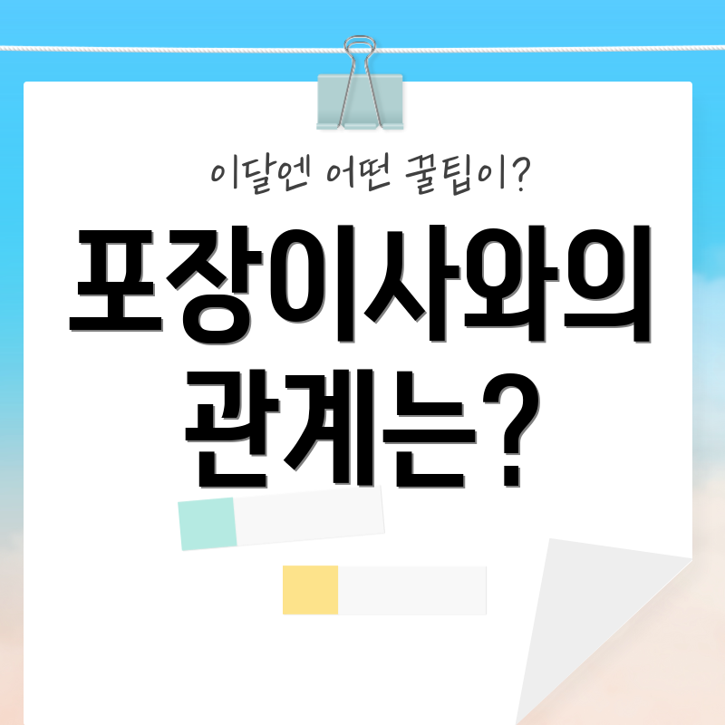 포장이사와의 관계는?