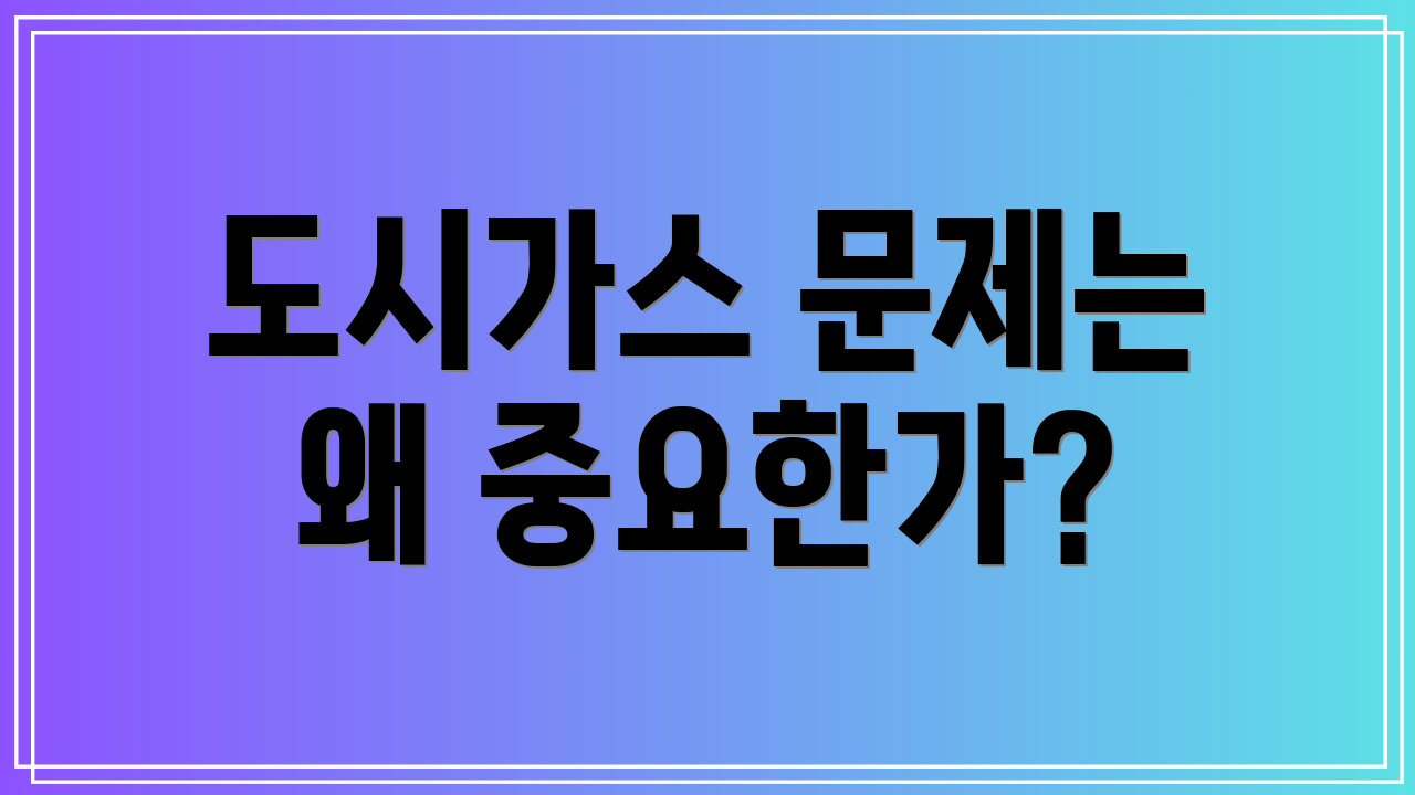 도시가스 문제는 왜 중요한가?