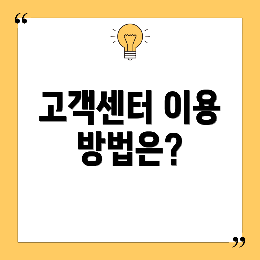고객센터 이용 방법은?