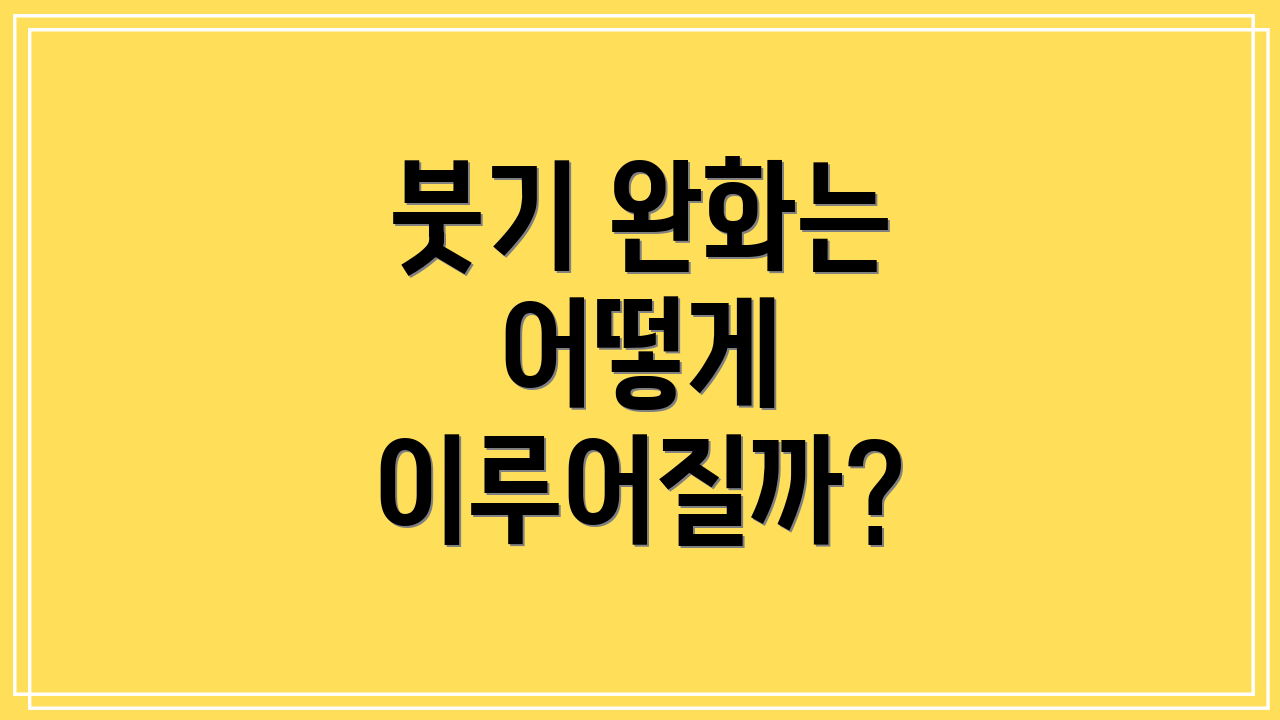 붓기 완화는 어떻게 이루어질까?