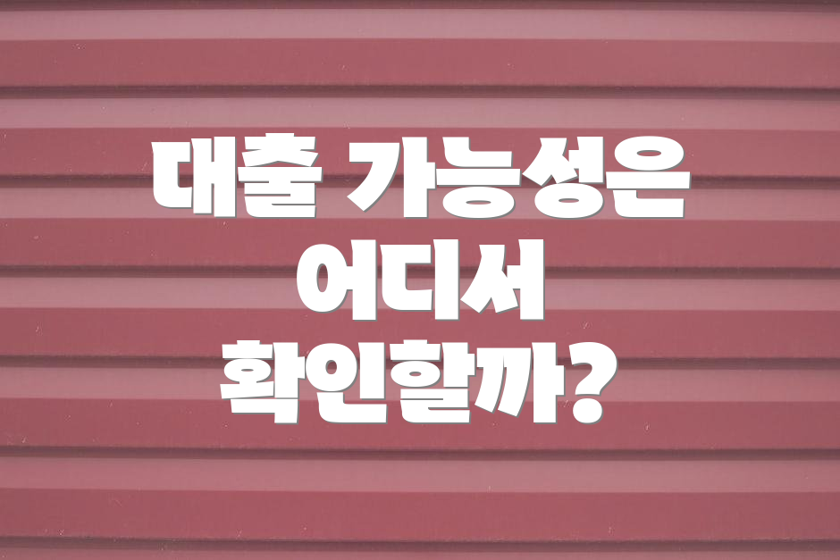 대출 가능성은 어디서 확인할까?