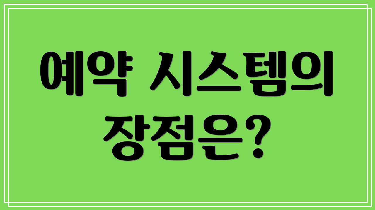 예약 시스템의 장점은?
