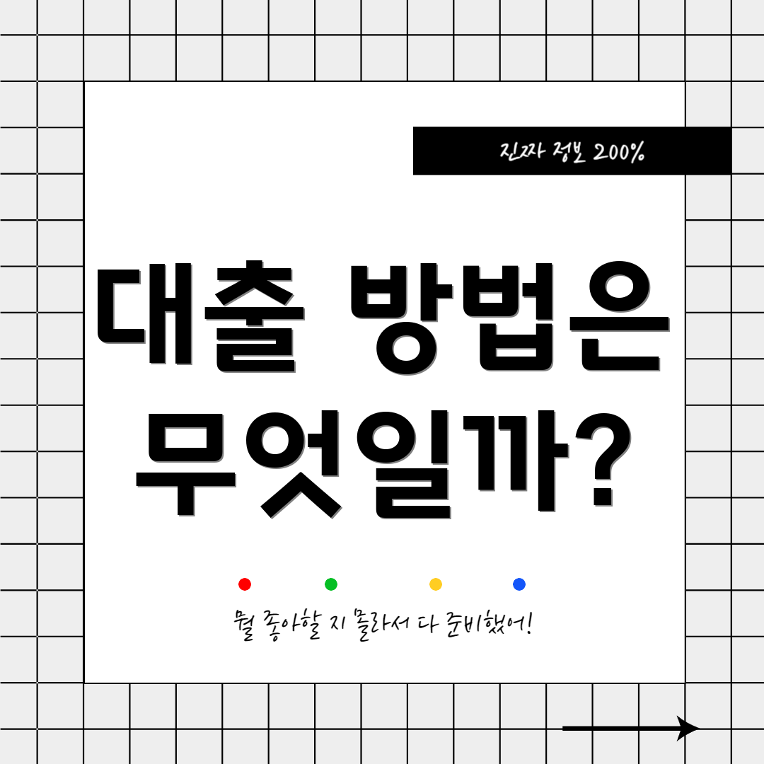 대출 방법은 무엇일까?