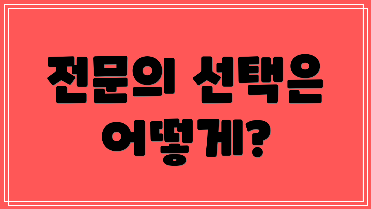 전문의 선택은 어떻게?