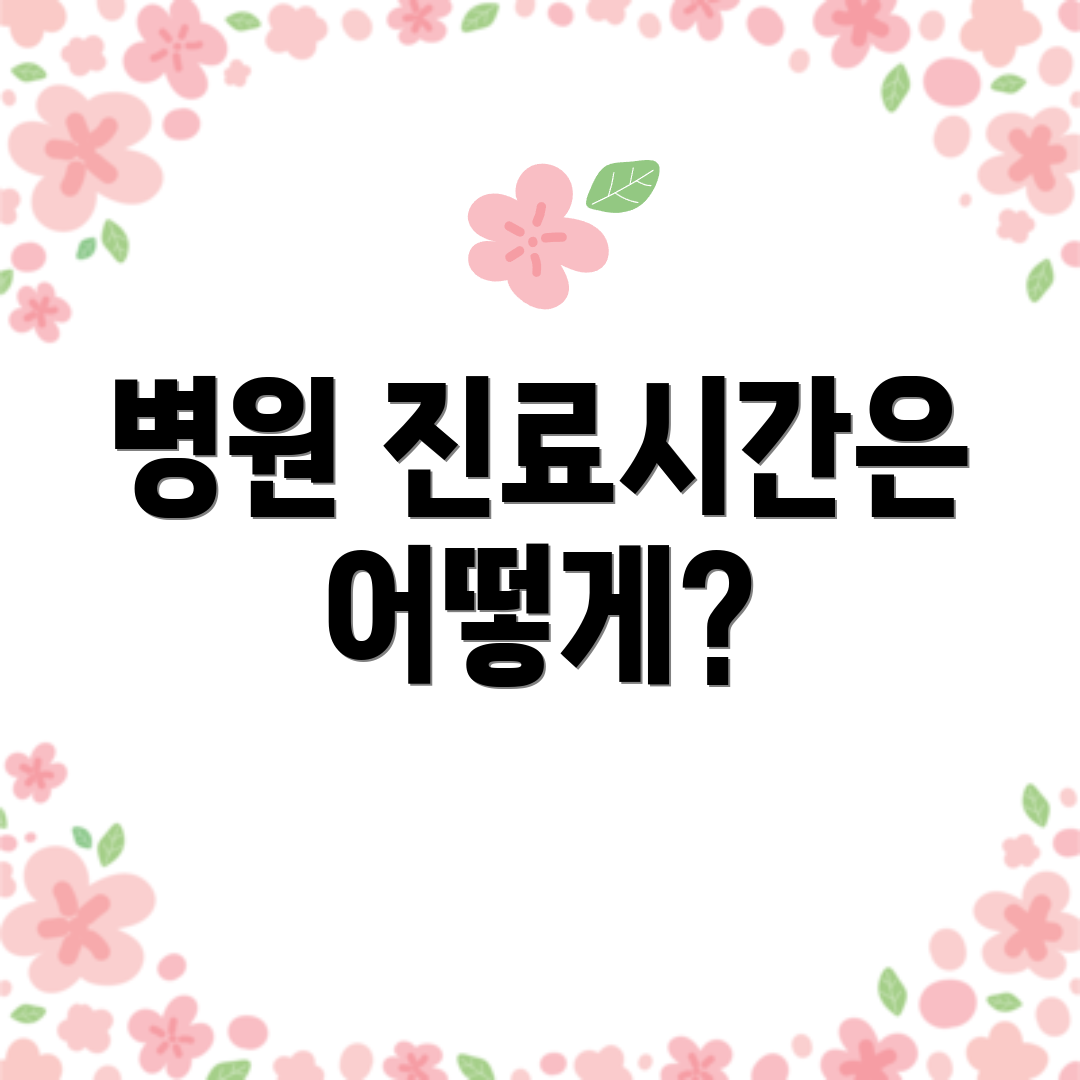 병원 진료시간은 어떻게?