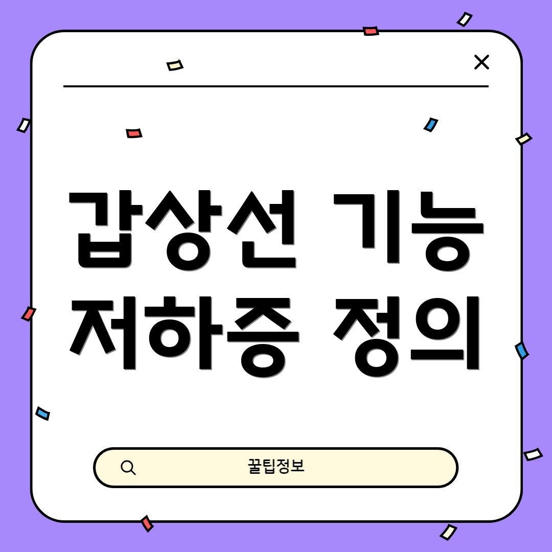 갑상선 기능 저하증 정의