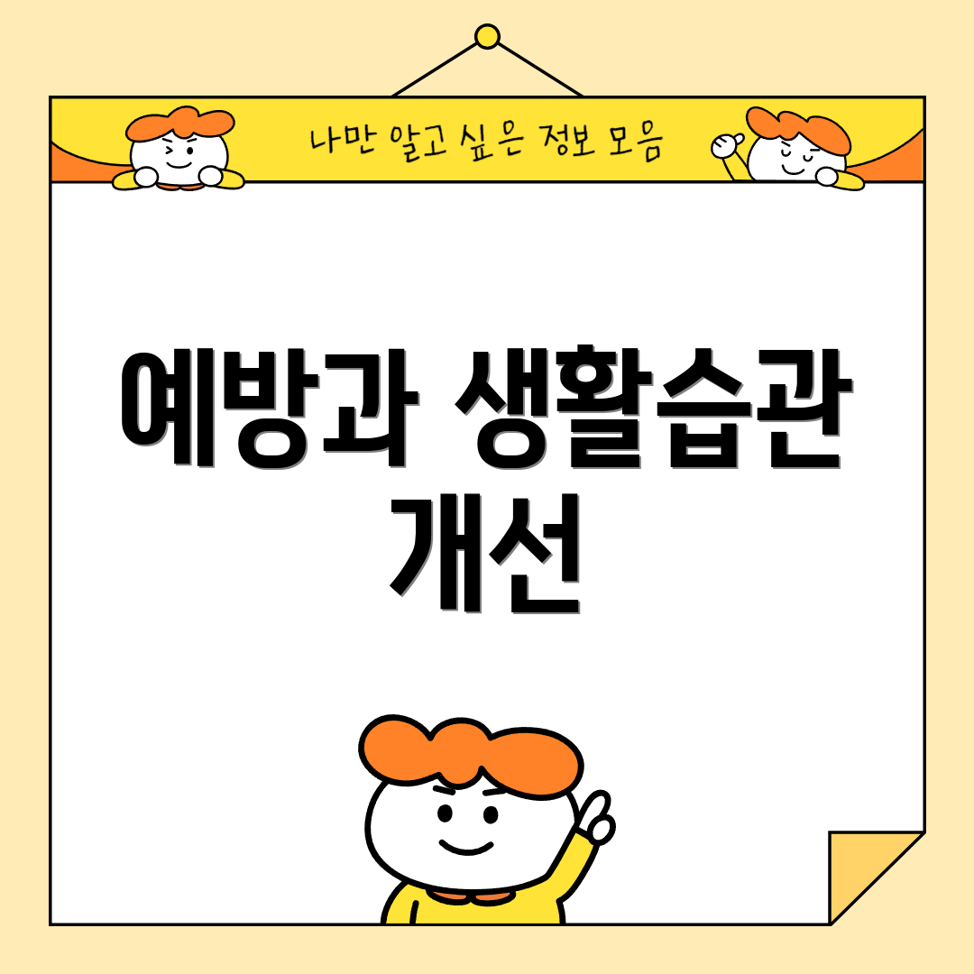 예방과 생활습관 개선