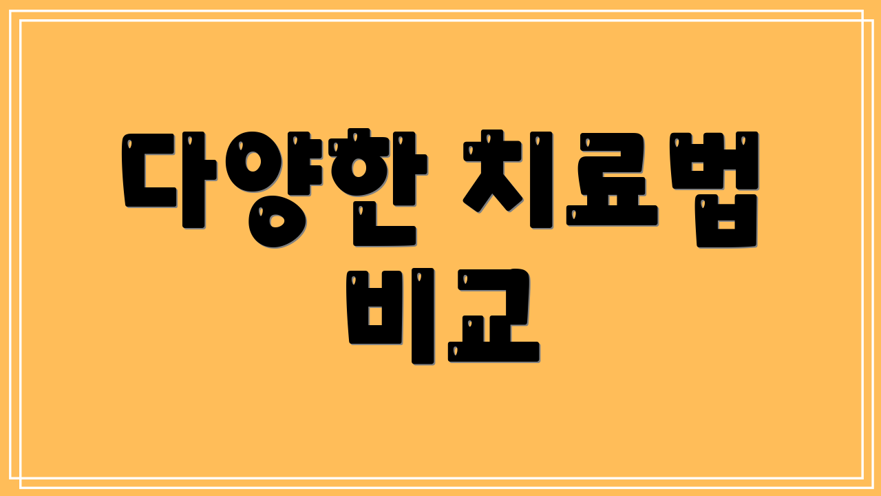 다양한 치료법 비교