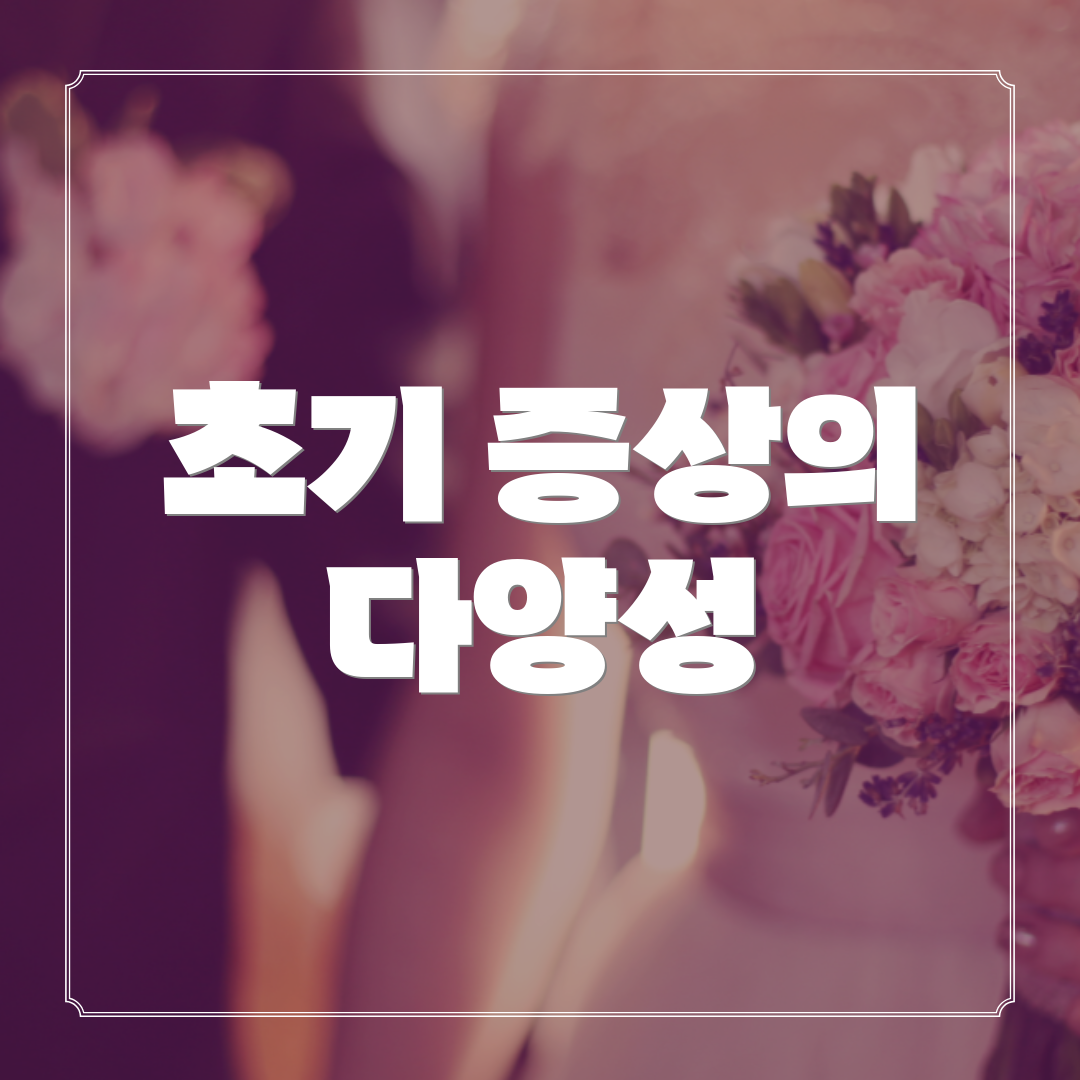 초기 증상의 다양성