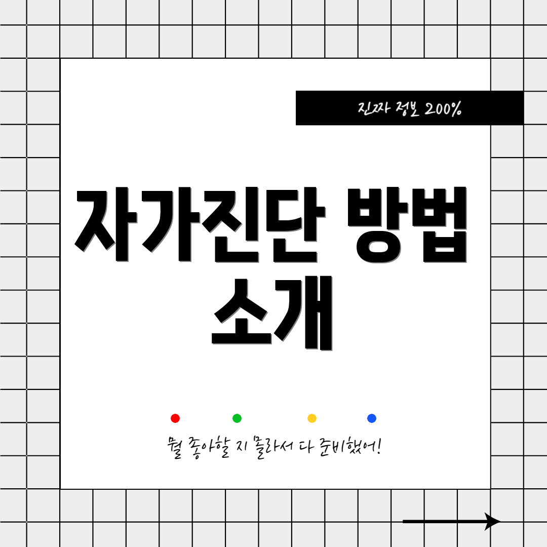 자가진단 방법 소개