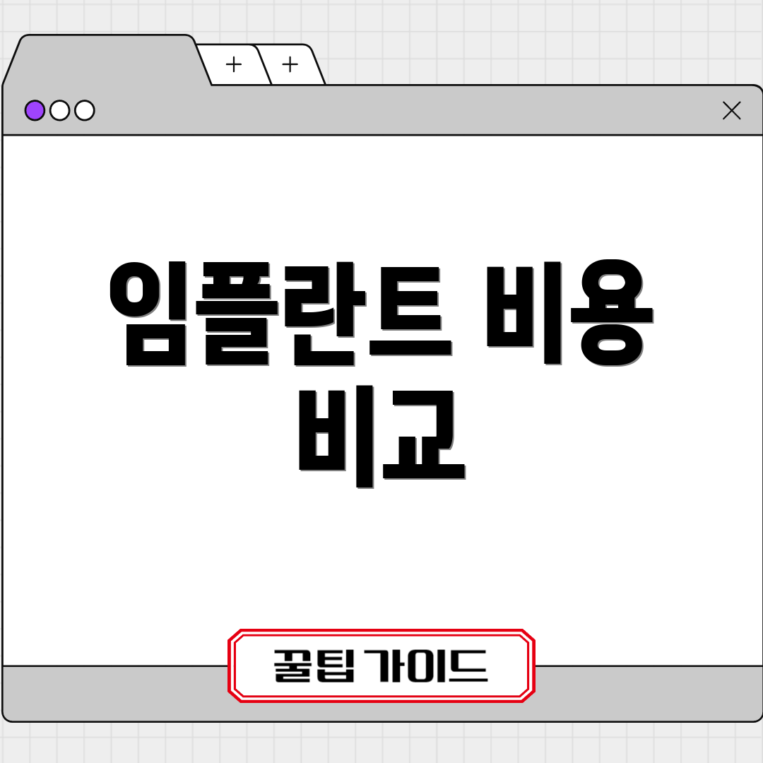 임플란트 비용 비교