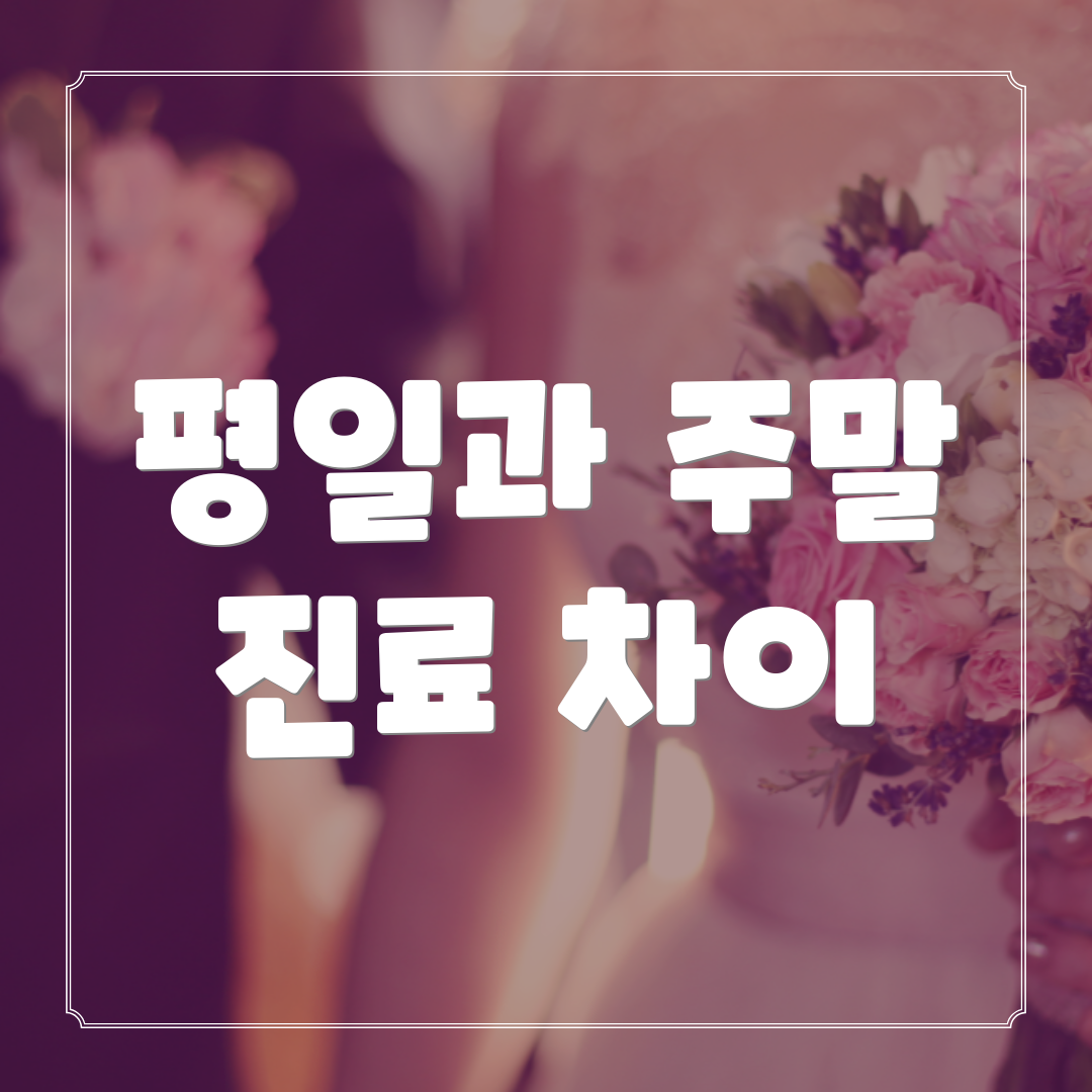 평일과 주말 진료 차이