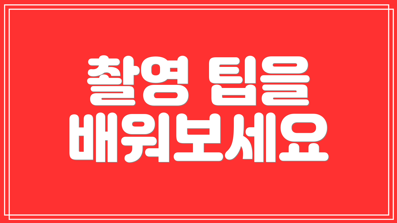 촬영 팁을 배워보세요