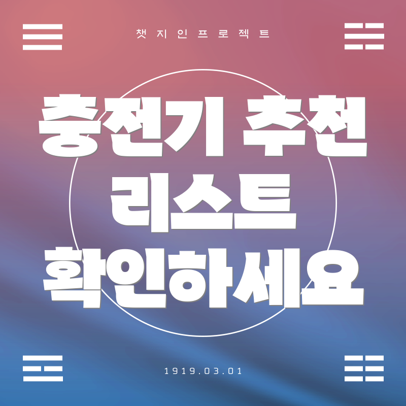 충전기 추천 리스트 확인하세요