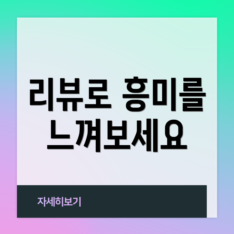 리뷰로 흥미를 느껴보세요