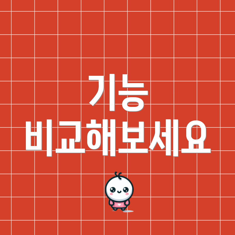 기능 비교해보세요