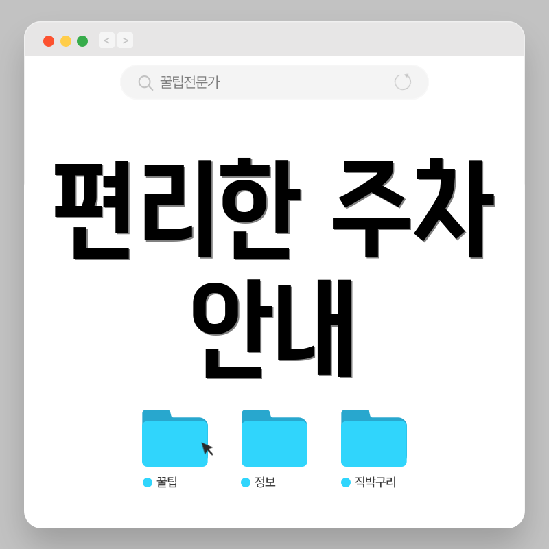 편리한 주차 안내
