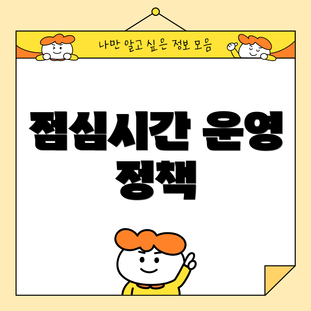 점심시간 운영 정책