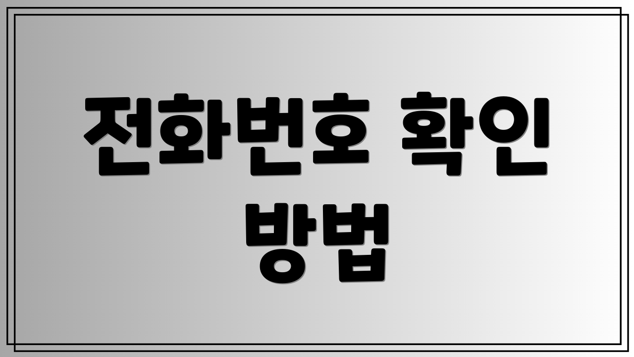 전화번호 확인 방법