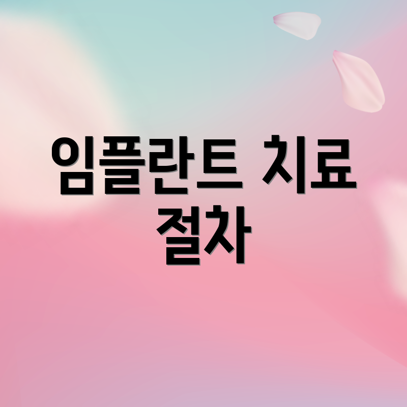 임플란트 치료 절차