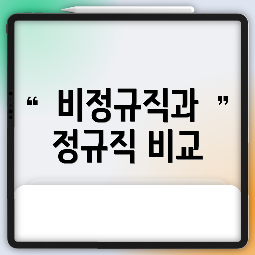 비정규직과 정규직 비교