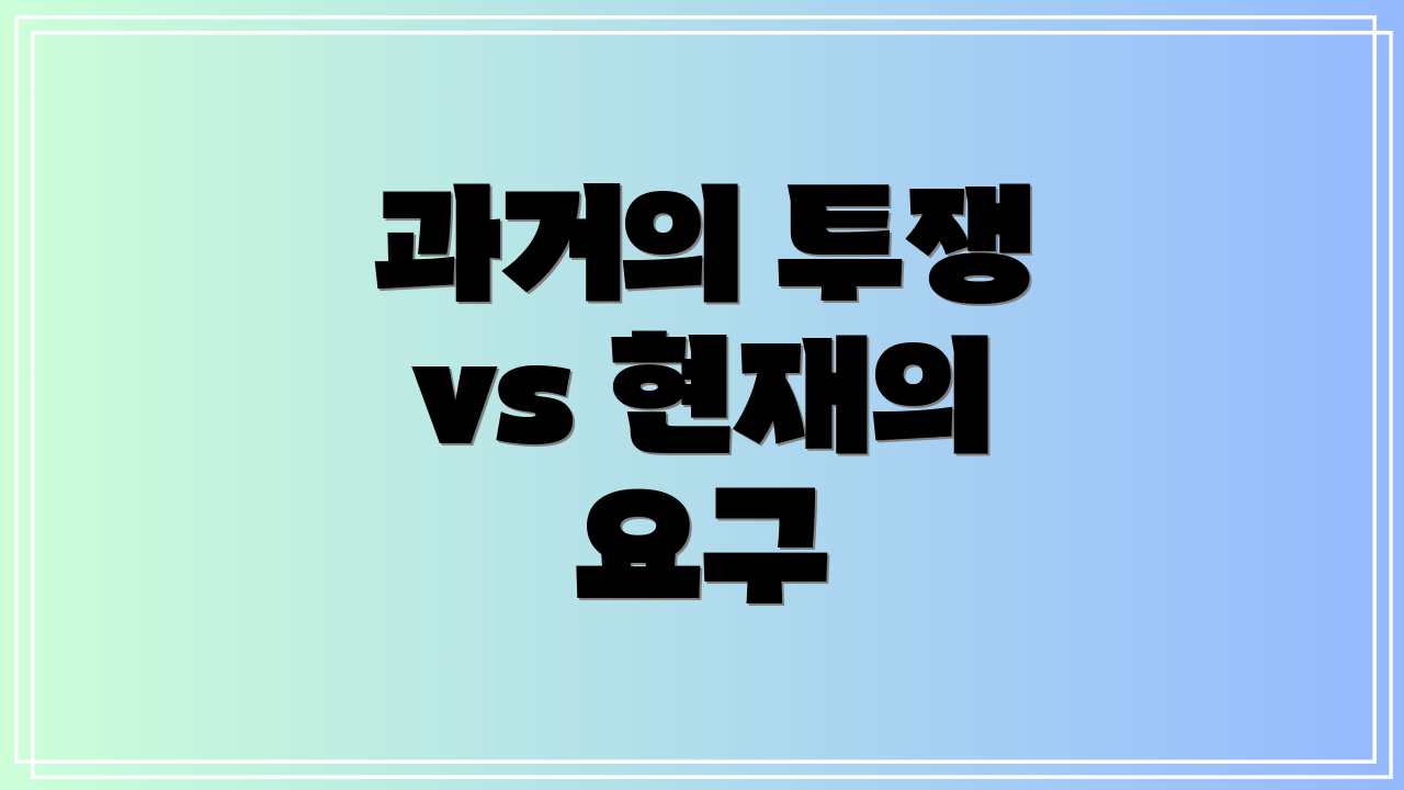 과거의 투쟁 vs 현재의 요구