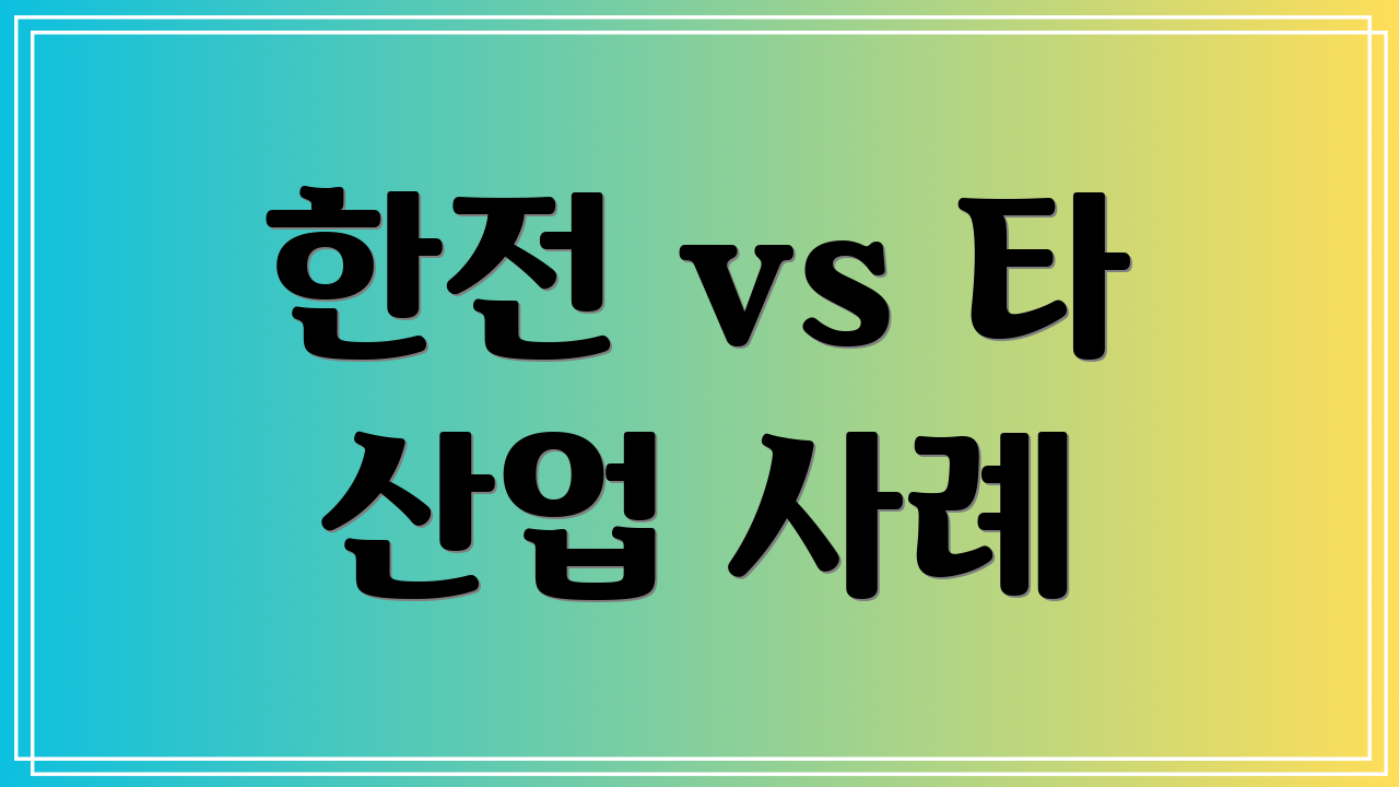 한전 vs 타 산업 사례