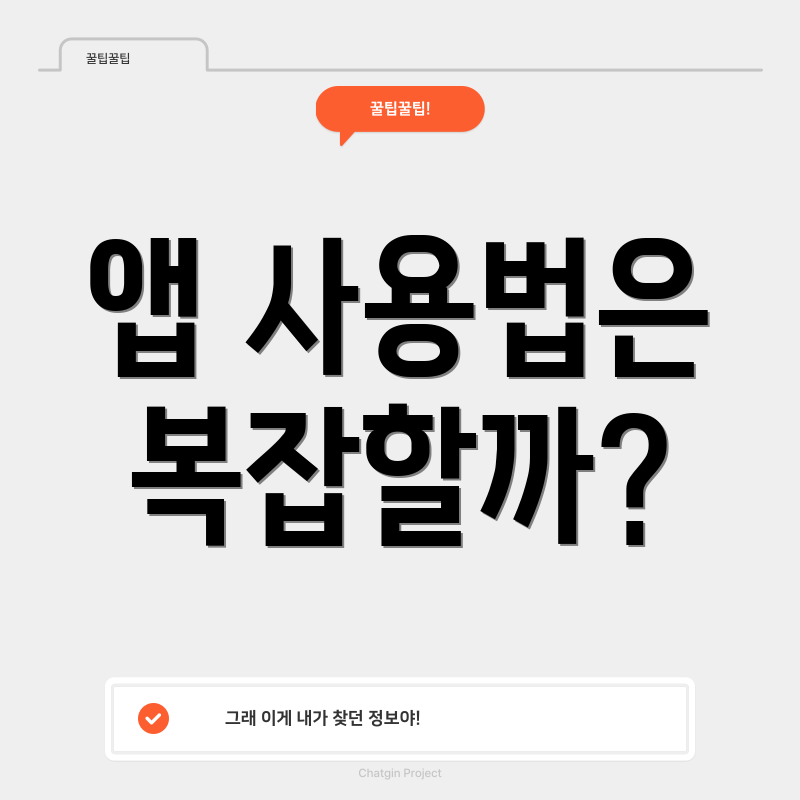 앱 사용법은 복잡할까?