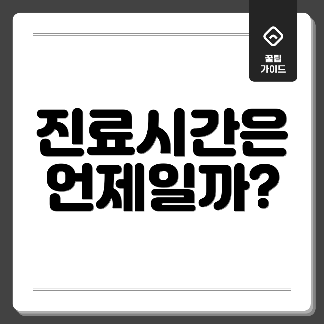 진료시간은 언제일까?