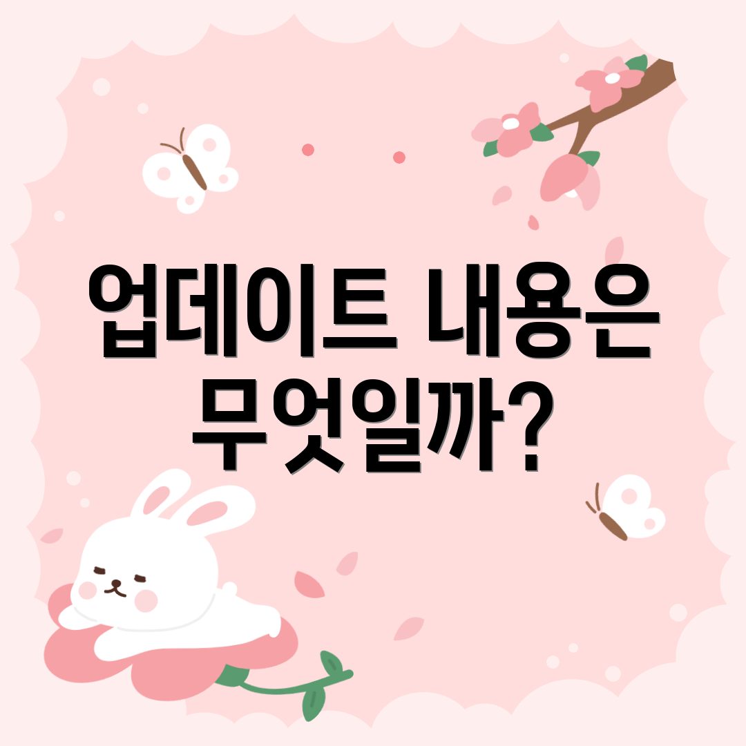 업데이트 내용은 무엇일까?