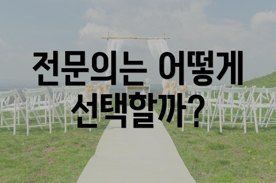 전문의는 어떻게 선택할까?