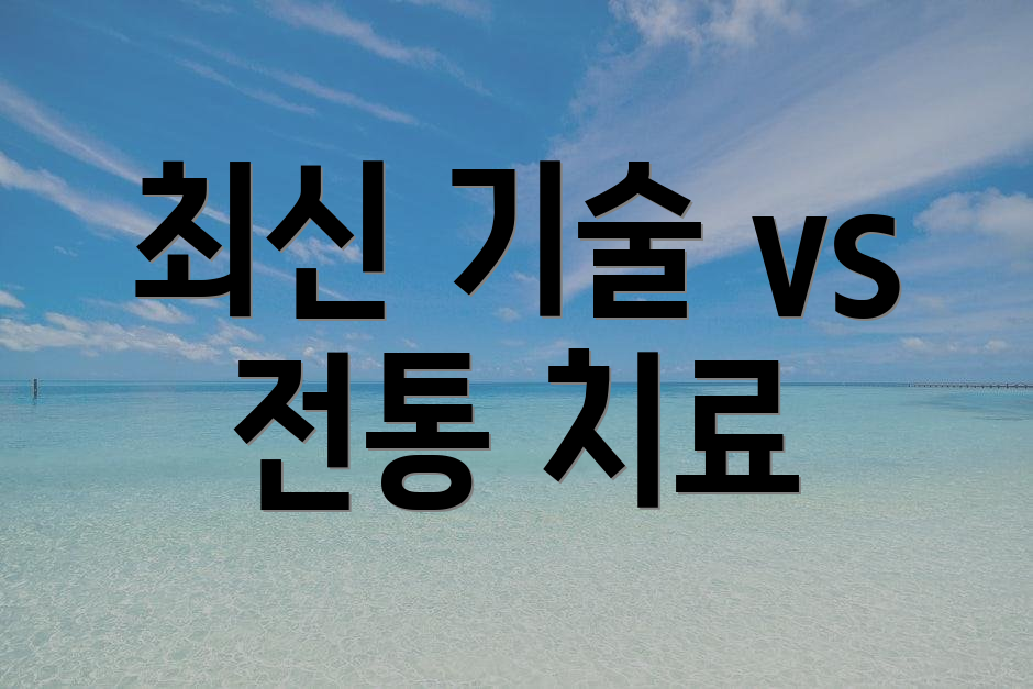 최신 기술 vs 전통 치료